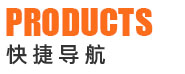 產(chǎn)品快捷導(dǎo)航